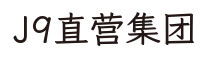 J9直营集团